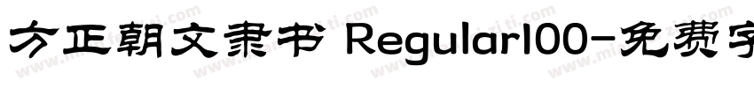 方正朝文隶书 Regular100字体转换